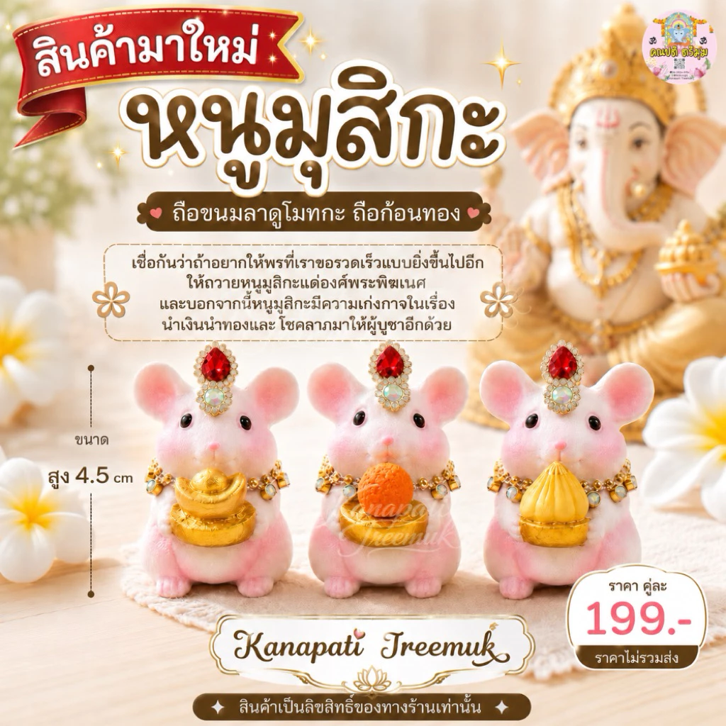 หนูมุสิกะ ถือขนมลาดูโมทกะ ถือก้อนทอง 🕉️🐁