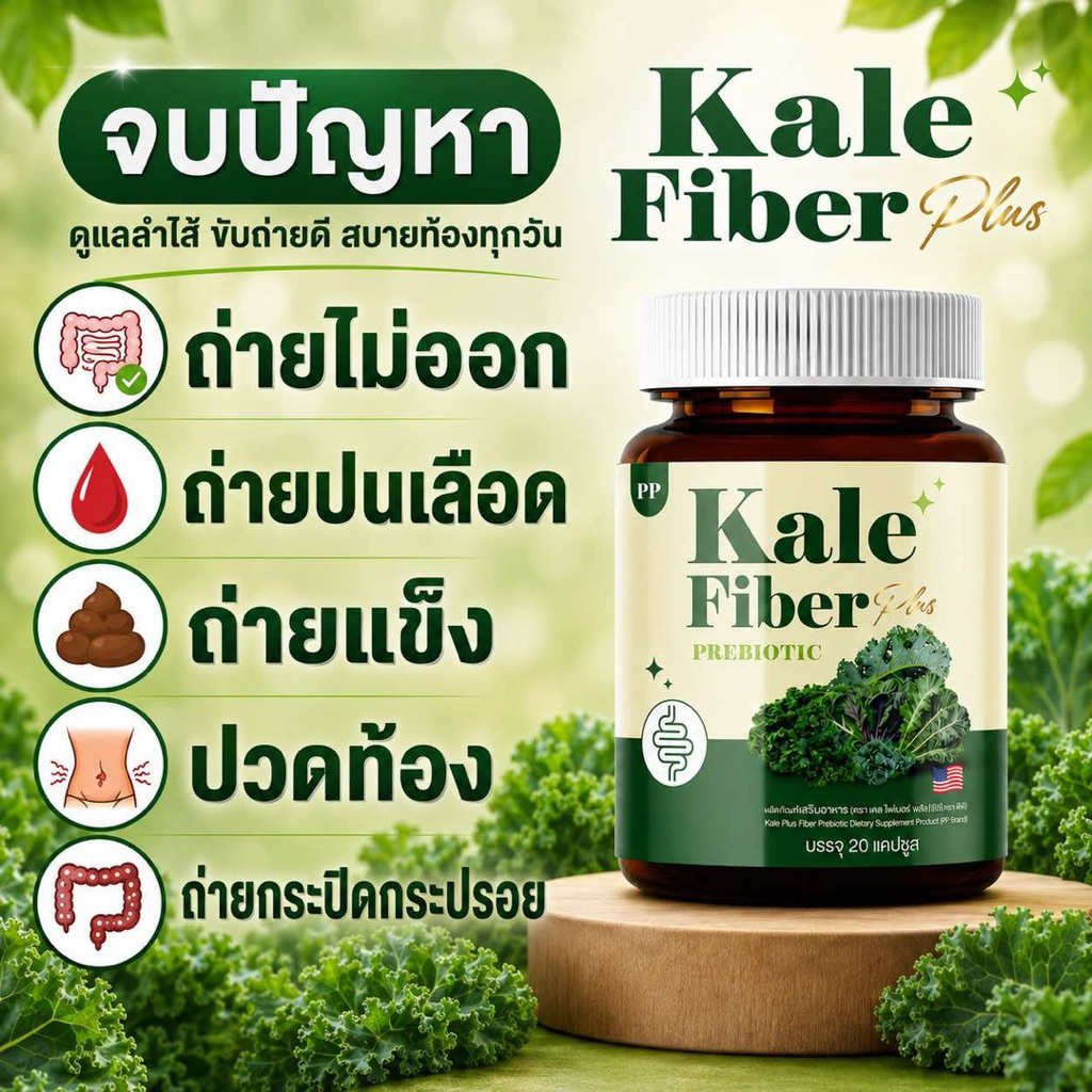 เคลพลัสไฟเบอร์ Kale plus Fiber 1แถม1=390 ส่งฟรี