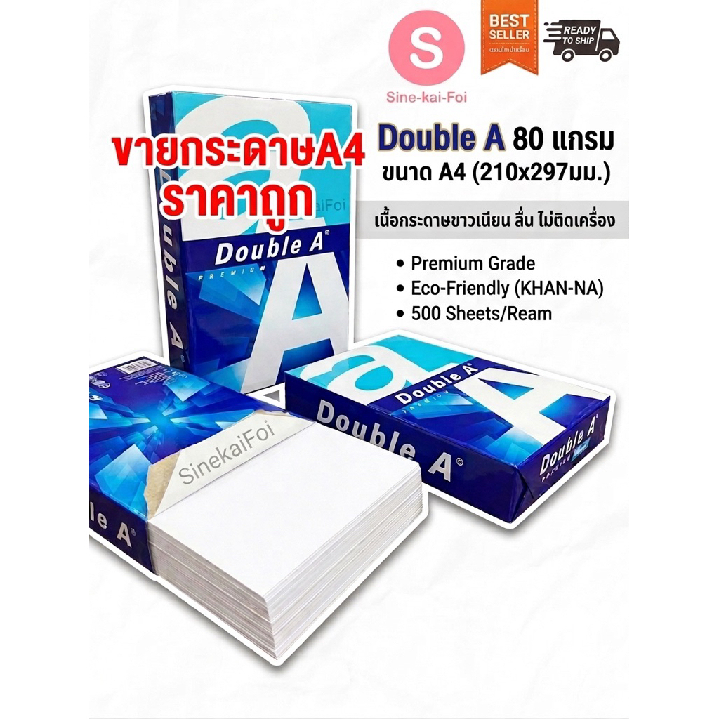 Double A กระดาษ A4 ขนาด 80 แกรม ถ่ายเอกสาร ปริ้น ดับเบิ้ลเอ AA