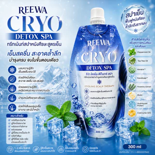 ทรีทเม้นท์สปาหนังศีรษะสูตรเย็น | REEWA Cryo Detox Spa 300 มล.