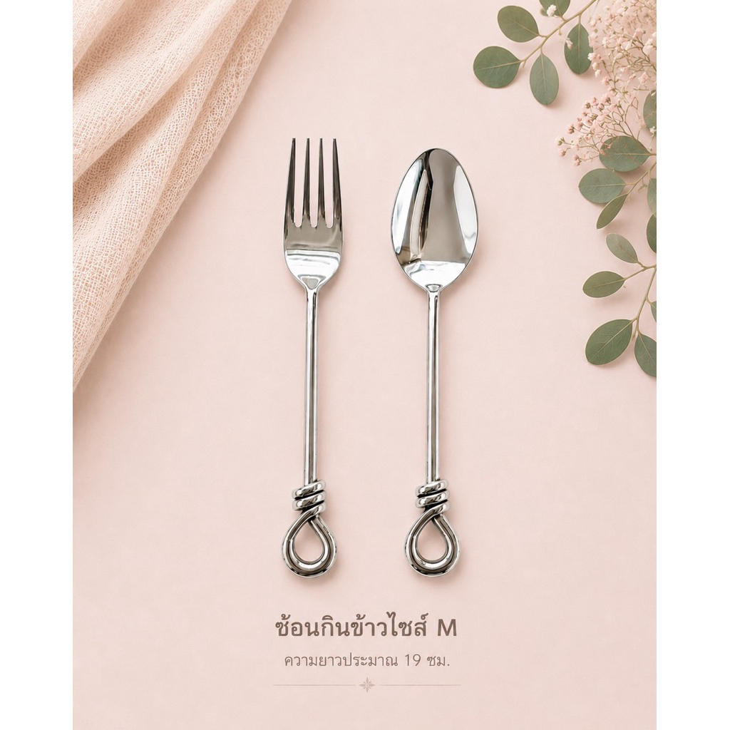 ช้อนส้อมทานข้าวไซส์ M ลายเชือกเงา