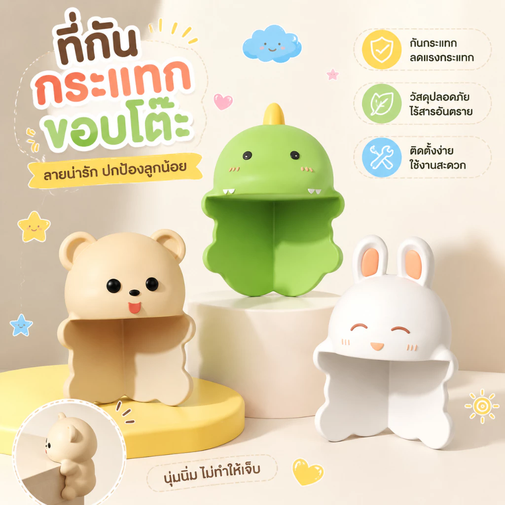 พร้อมส่งจากไทย ซิลิโคนกันมุมโต๊ะ พร้อมกาวในตัว ตุ๊กตาติดมุมโต๊ะป้องกันการชน กันชนมุมโต๊ะ