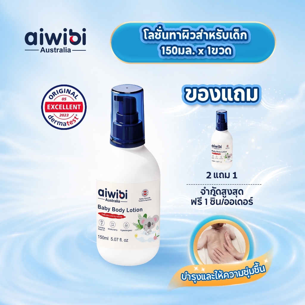 [1 ขวด x 150 มล.] Aiwibi Baby Lotion โลชั่นบำรุงผิวเด็ก ชุ่มชื้นยาวนาน สูตรอ่อนโยน ผิวแพ้ง่าย