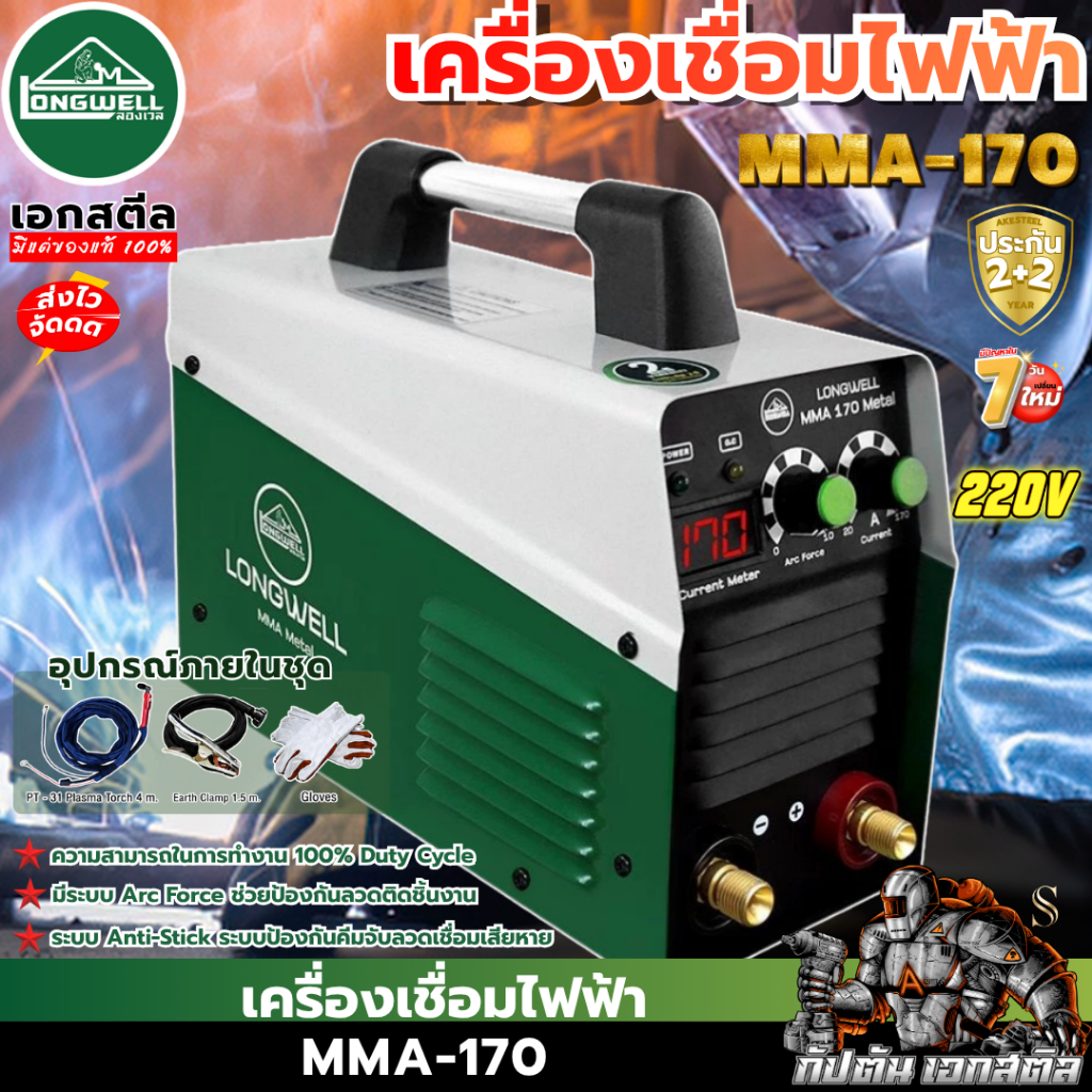 [ส่งไว] LONGWELL ตู้เชื่อมไฟฟ้า MMA 170 220V ตู้เชื่อมระบบอินเวอร์ ประกัน 2+2