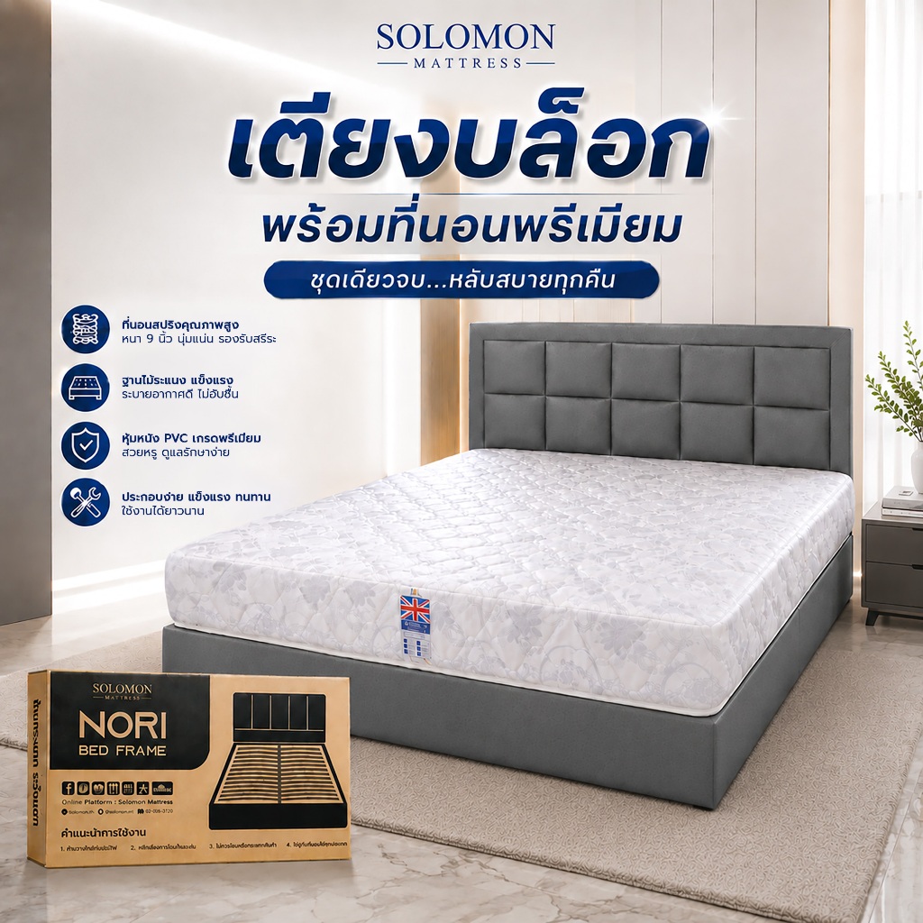 Solomon เตียงพร้อมที่นอน รุ่น Mena หนา 9 นิ้ว ระบบสปริง Balance Type นุ่มแน่นสมดุล รองรับสรีระ