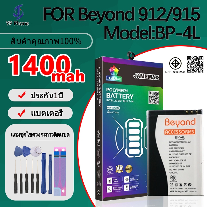 แบตเตอรี่ Battery สำหรับ Beyond 912,Beyond 915 model BP-4L แบต ใช้ได้กับ Beyond 912,Beyond 915 มีประกัน 6 เดือน
