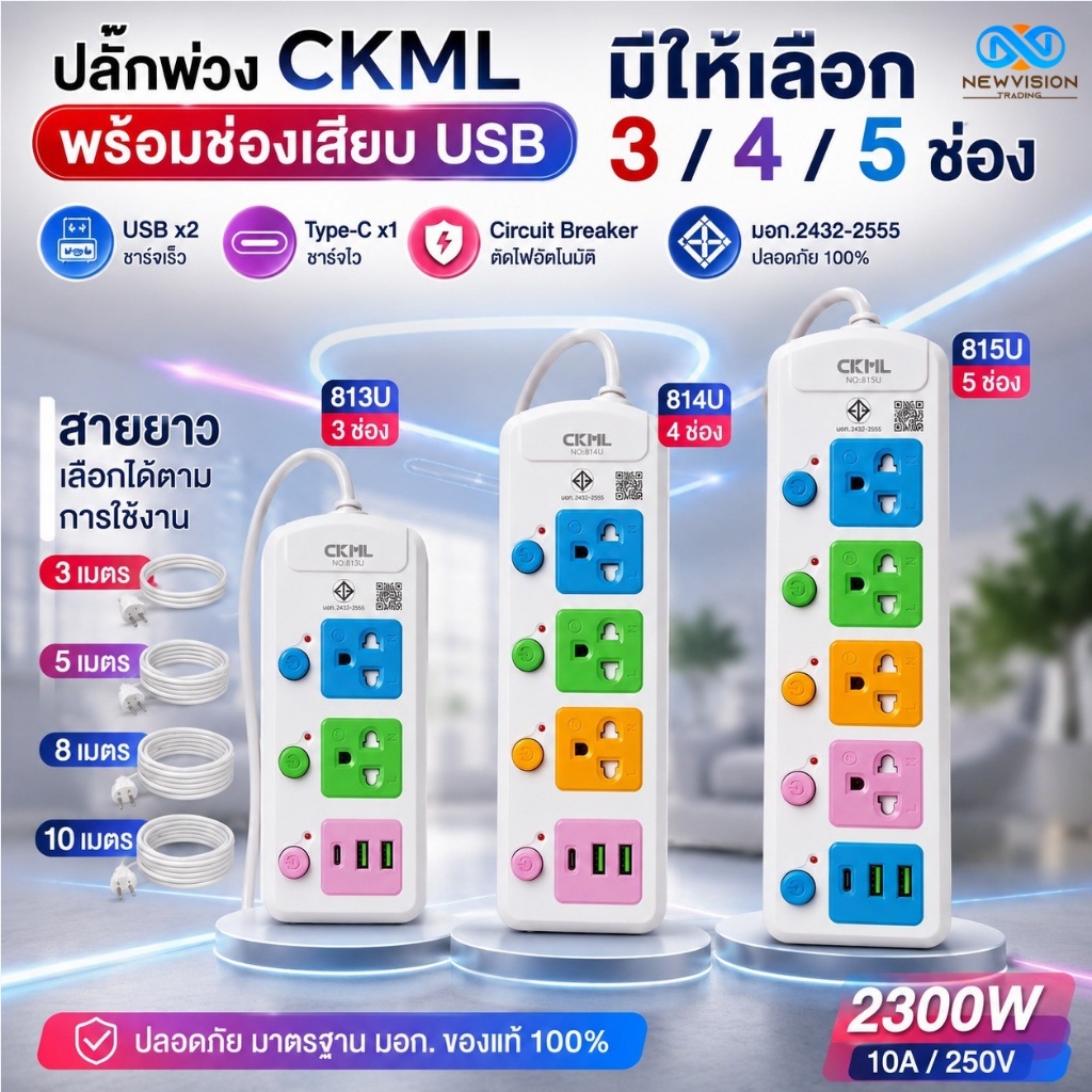 ส่งด่วน! ปลั๊กไฟ ปลั๊ก 2300W มอก. แท้100% รางปลั๊กไฟ 5ช่อง 4ช่อง 3ช่อง 2USB 1Type-C ความยาวสาย 3/5/8/10เมตร มีให้เลือก