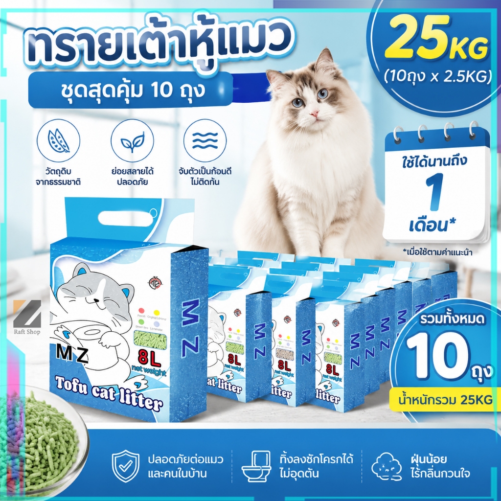 【25kg】MZ ทรายแมวเต้าหู้ ออร์แกนิค100% ผลิตจากกากถั่วเหลืองธรรมชาติ ทรายแมว Cat Litter 2.5kg/ถุง ทราย