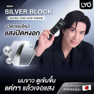 [ 1 แถม 2 ] ไลโอ ซิลเวอร์บล็อก ครีมปรับโทนสีผม - LYO Silver Block 65g แสงปิดหงอก นวัตกรรมใหม่