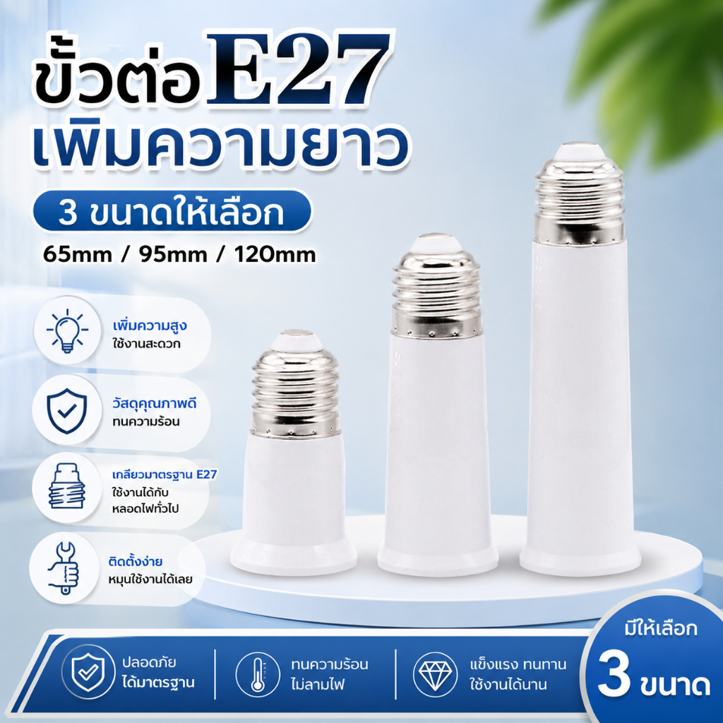 ขั้วต่อหลอดไฟ E27 เพิ่มความยาว 65/95/120mm ขั้วหลอดไฟต่อยาว