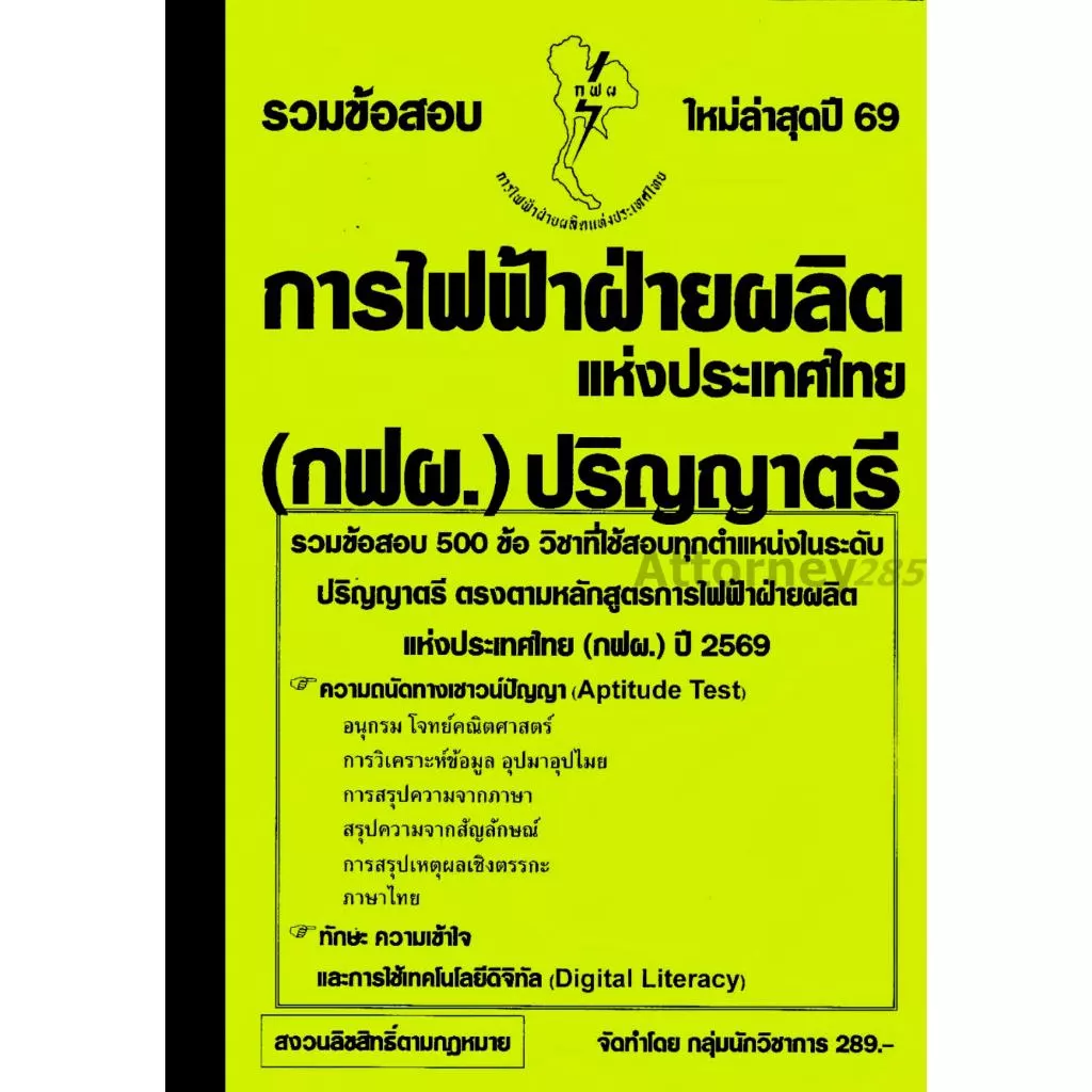 รวมแนวข้อสอบ การไฟฟ้า (กฟผ.) ระดับปริญญาตรี 500 ข้อ พร้อมเฉลย ปี 69