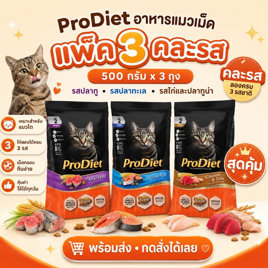 ProDiet อาหารแมวเม็ด 500g สำหรับแมวโต 1 ปีขึ้นไป มี 3 รส ปลาทู ปลาทะเล ไก่และปลาทูน่า พร้อมส่ง