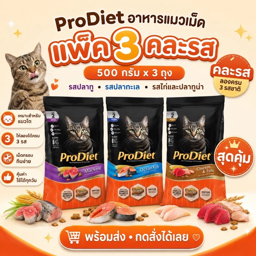 ProDiet อาหารแมวเม็ด 500g สำหรับแมวโต 1 ปีขึ้นไป มี 3 รส ปลาทู ปลาทะเล ไก่และปลาทูน่า พร้อมส่ง