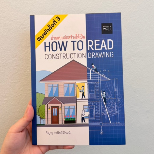 หนังสือ อ่านแบบก่อสร้างให้เป็น