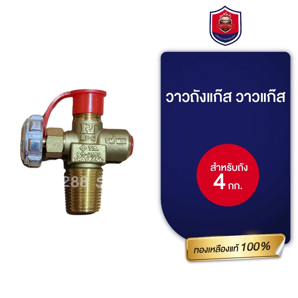 วาล์วถัง4 kg.RT วาล์วถังปิคนิค 4 กิโล RT