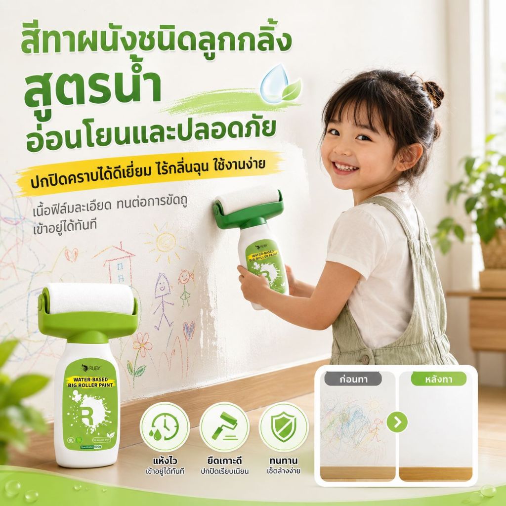 💚RUBYสีทาผนังพร้อมลูกกลิ้ง500g ปลอดภัยไร้ฟอร์มาลดีไฮด์ อ่อนโยนไร้กลิ่น กันน้ำ แห้งเร็ว ลบรอยผนัง