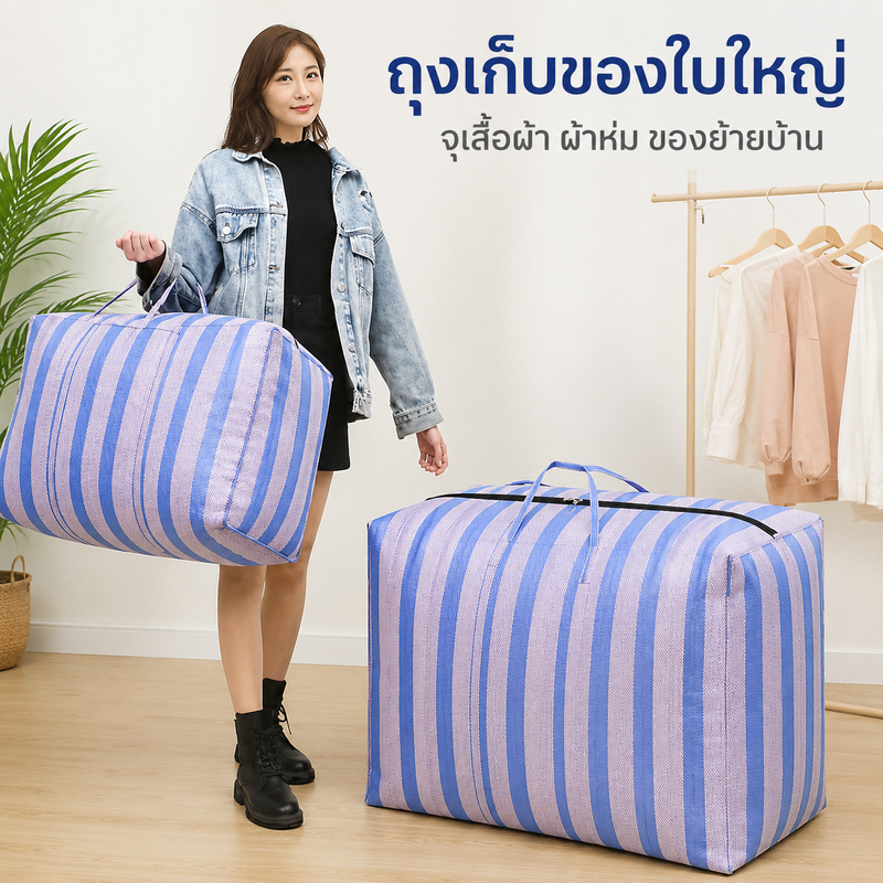 ถุงกระสอบใส่เสื้อผ้า ความจุสูง ถุงกระสอบ กันฝุ่น กันความชื้น เหมาะสำหรับย้ายบ้าน หอพัก เช่าบ้าน