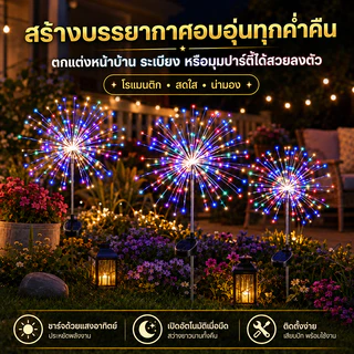 Evora 🌟ลดเฉพาะวันนี้🌟โคมไฟตกแต่ง โซล่าเซลล์ 60/120/150LED ดอกไม้ไฟ เซลล์แสงอาทิตย์ ไฟกระพริบ ไฟตกแต่ง ไฟสวน กันน้ำ
