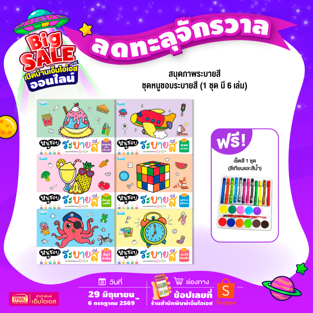 MISBOOK หนังสือชุดหนูชอบระบายสี 6 หมวด (ยกชุด 6 เล่ม 90 รูป)