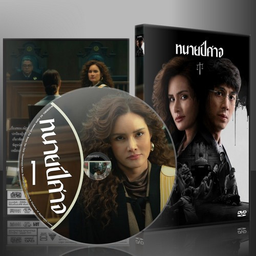 ละครไทย ทนายปีศาจ The Evil Lawyer (2569) DVD 2 แผ่น