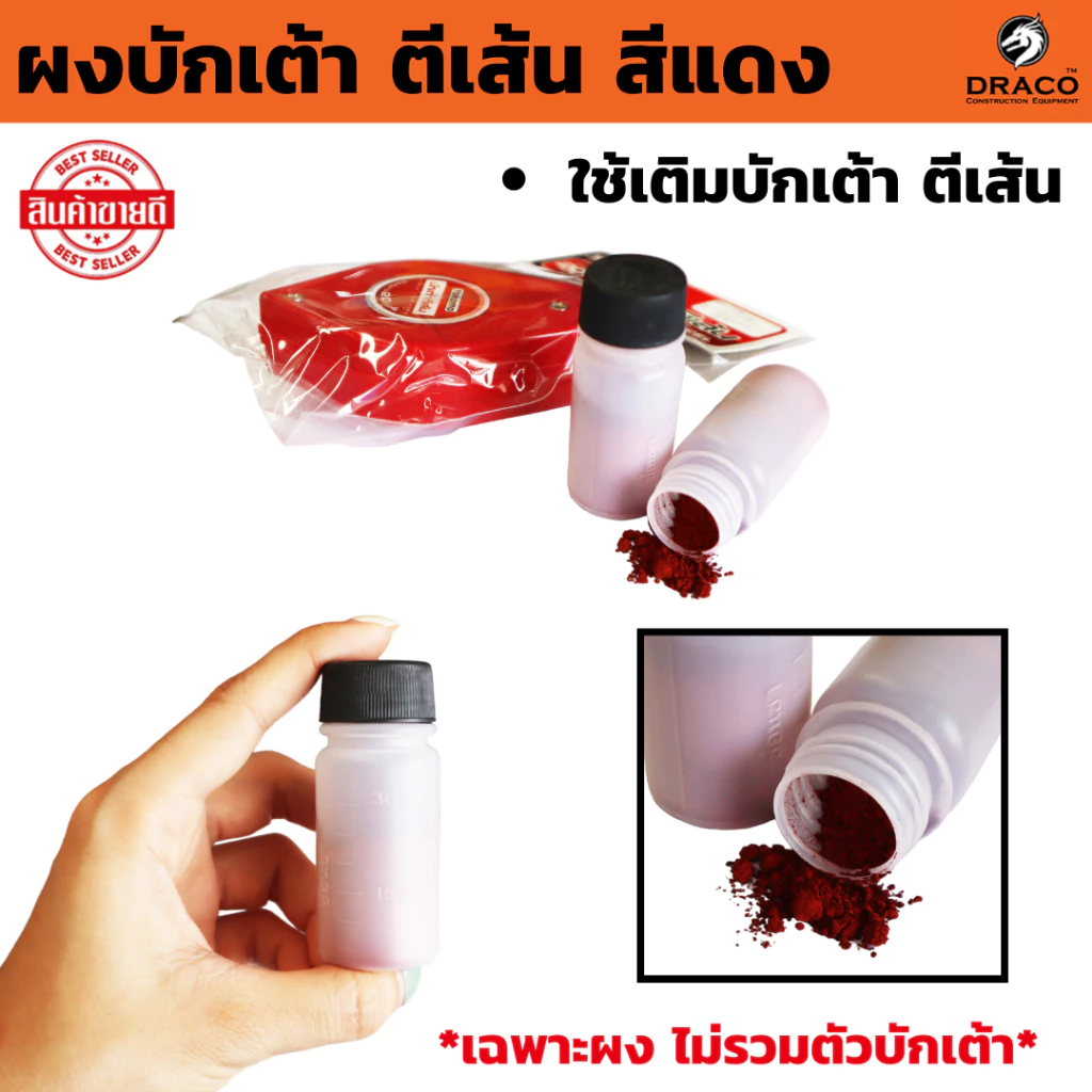 ผงบักเต้า ตีเส้น สีแดง ใช้เติมบักเต้า ตีเส้น หรือแนวพื้นไม้เพื่อตัด บักเต้าตีเส้น สีบักเต้า บรรจุ 20 CC