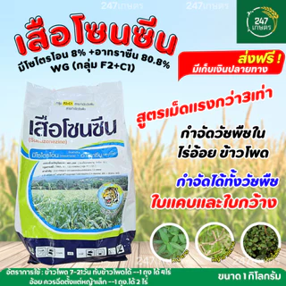เสือโซนซีน 1 กก.มีโซไตรโอน 8%+อะทราซีน 80.8% สูตรเม็ดแรงกว่า3เท่า กำจัดวัชพืชในไร่อ้อย ข้าวโพด