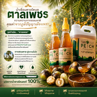 น้ำตาลโตนดแท้ 100% ไซรัปน้ำตาลโตนด ตาลเพชร ขนาด 250 ml จากเพชรบุรี