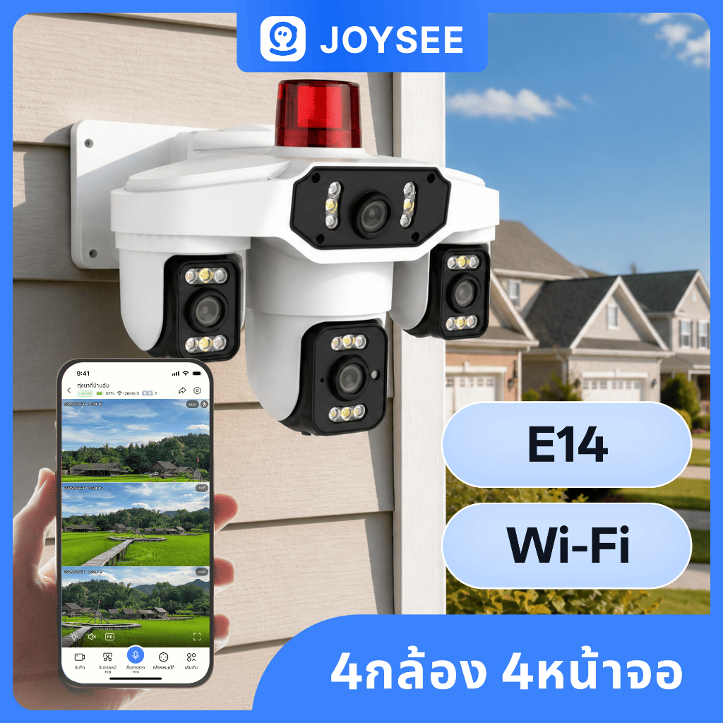 USEE E14 WiFi กล้องวงจรปิด 4 เลนส์ JOYSEE ดูพร้อมกัน 4 ภาพ AI ตรวจจับคน สีตอนกลางคืน กันน้ำ IP66 ดูผ่านมือถือ กล้อง CCTV