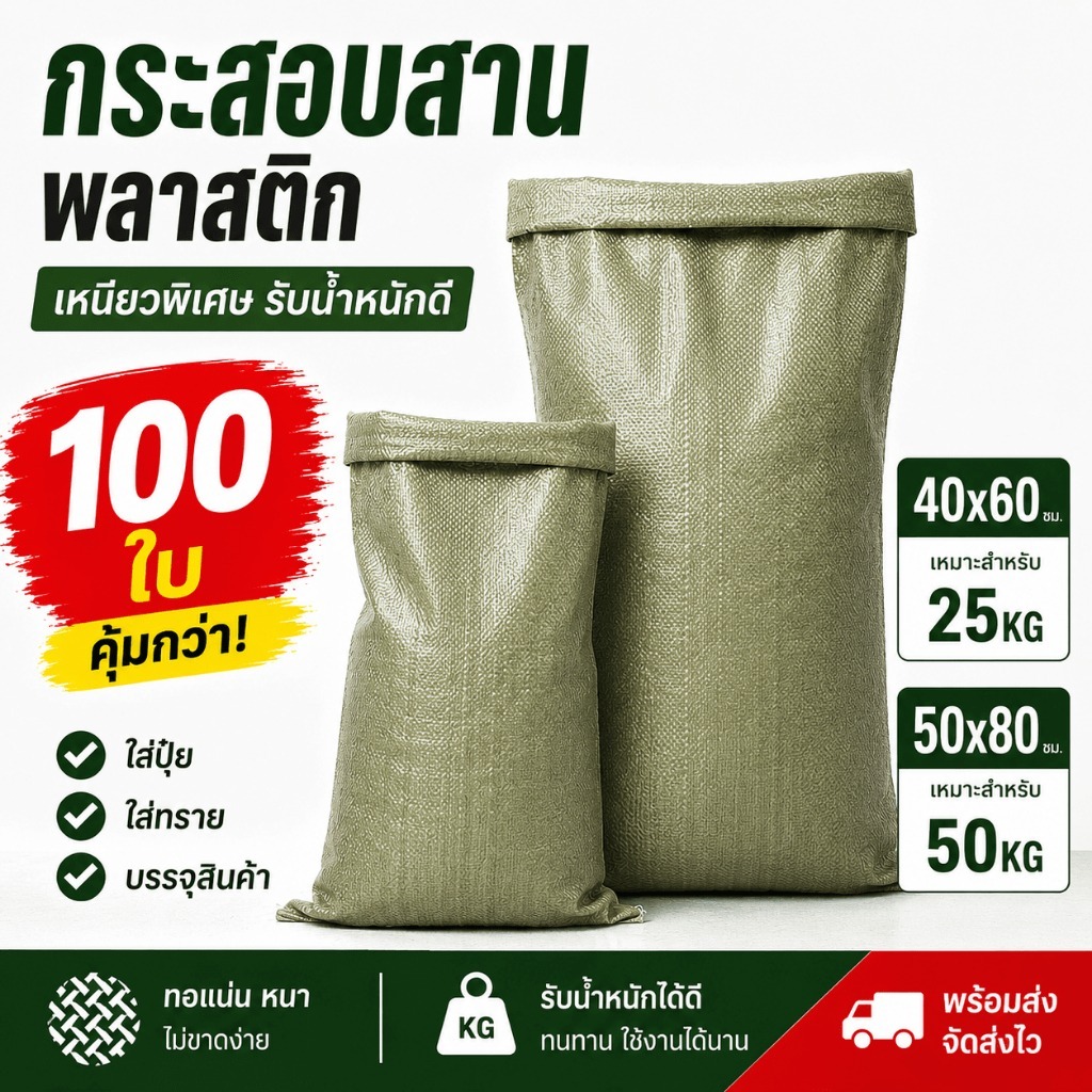กระสอบสานพลาสติก PP 100 ใบ กระสอบปุ๋ย ใส่ทราย บรรจุสินค้า เหนียวทนทาน ใช้งานอเนกประสงค์ 40x60 50x80 ซม.