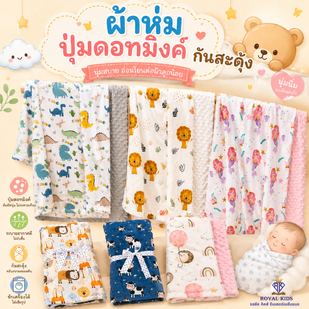 Royal kids ผ้าห่มดอทขนมิ้งค์ กันสะดุ้ง สำหรับเด็กแรกเกิด  ขนาด 110x150 cm.