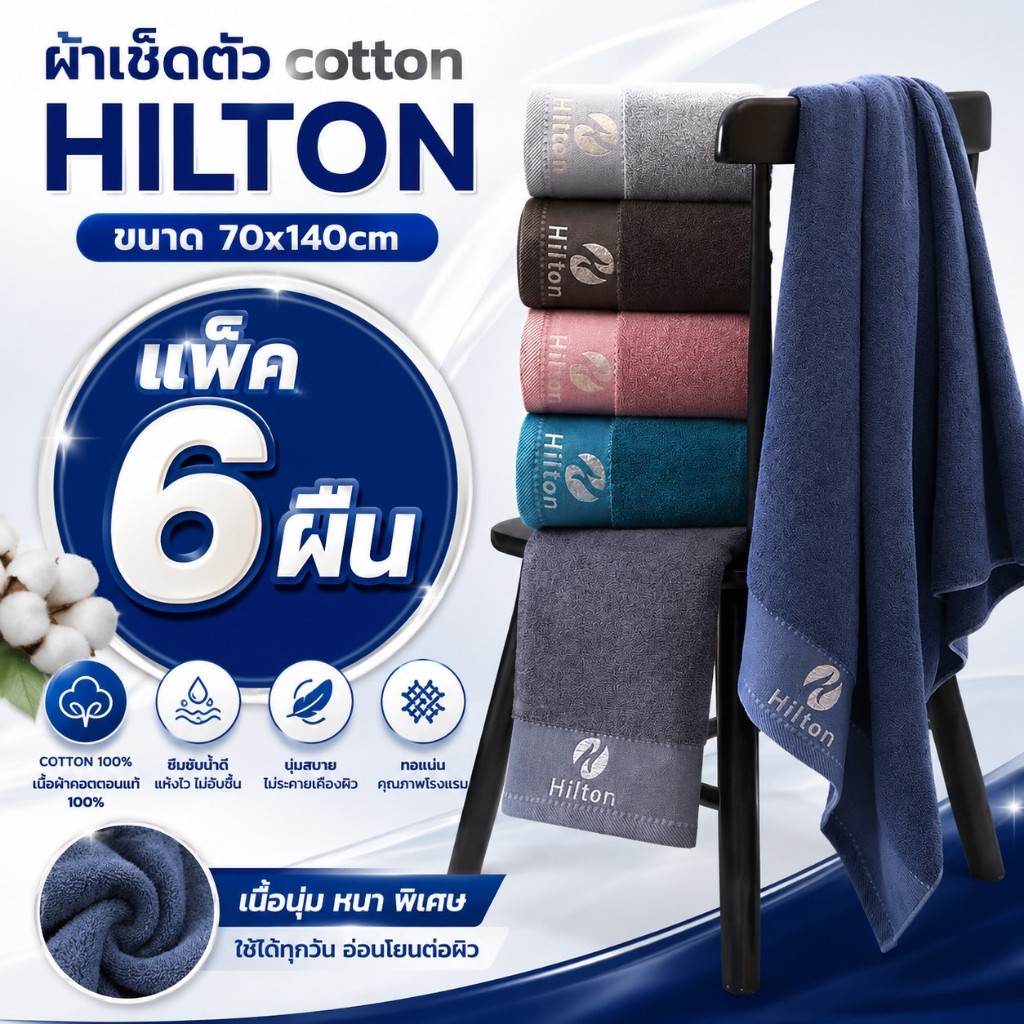 (แพ็ค 6 ผืน ) ผ้าเช็ดตัวcotton HILTON ขนาด 70x140 cm