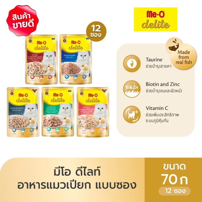 (12 ซอง) มีโอ ดีไลท์ อาหารแมวเปียกแบบซอง ขนาด 70 กรัม