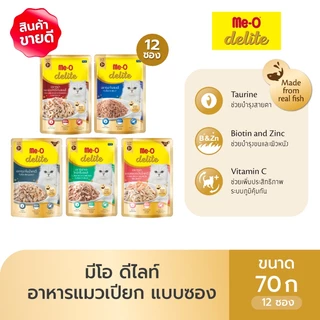 (12 ซอง) มีโอ ดีไลท์ อาหารแมวเปียกแบบซอง ขนาด 70 กรัม