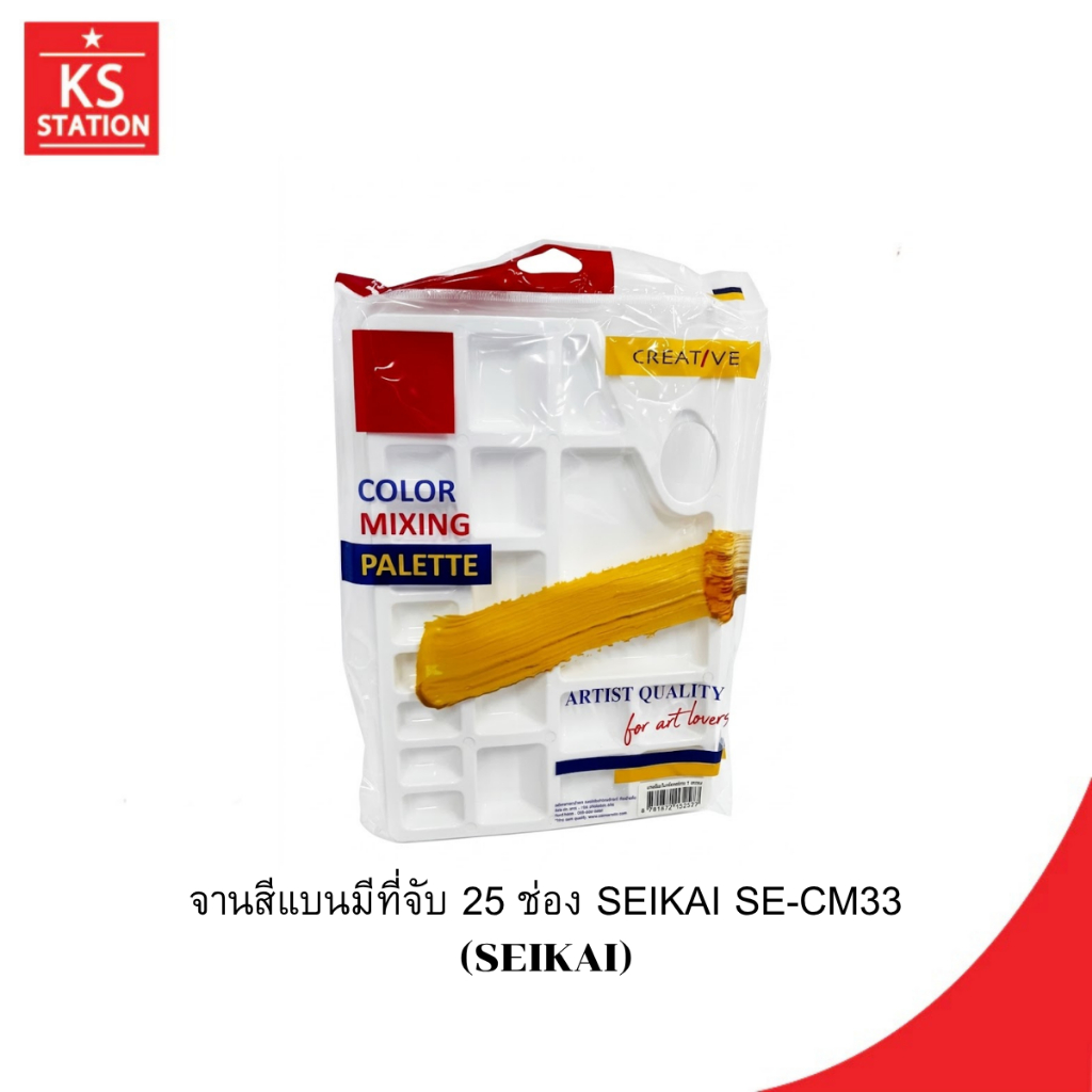 จานสีแบนมีที่จับ 25 ช่อง SEIKAI SE-CM33  (Seikai)