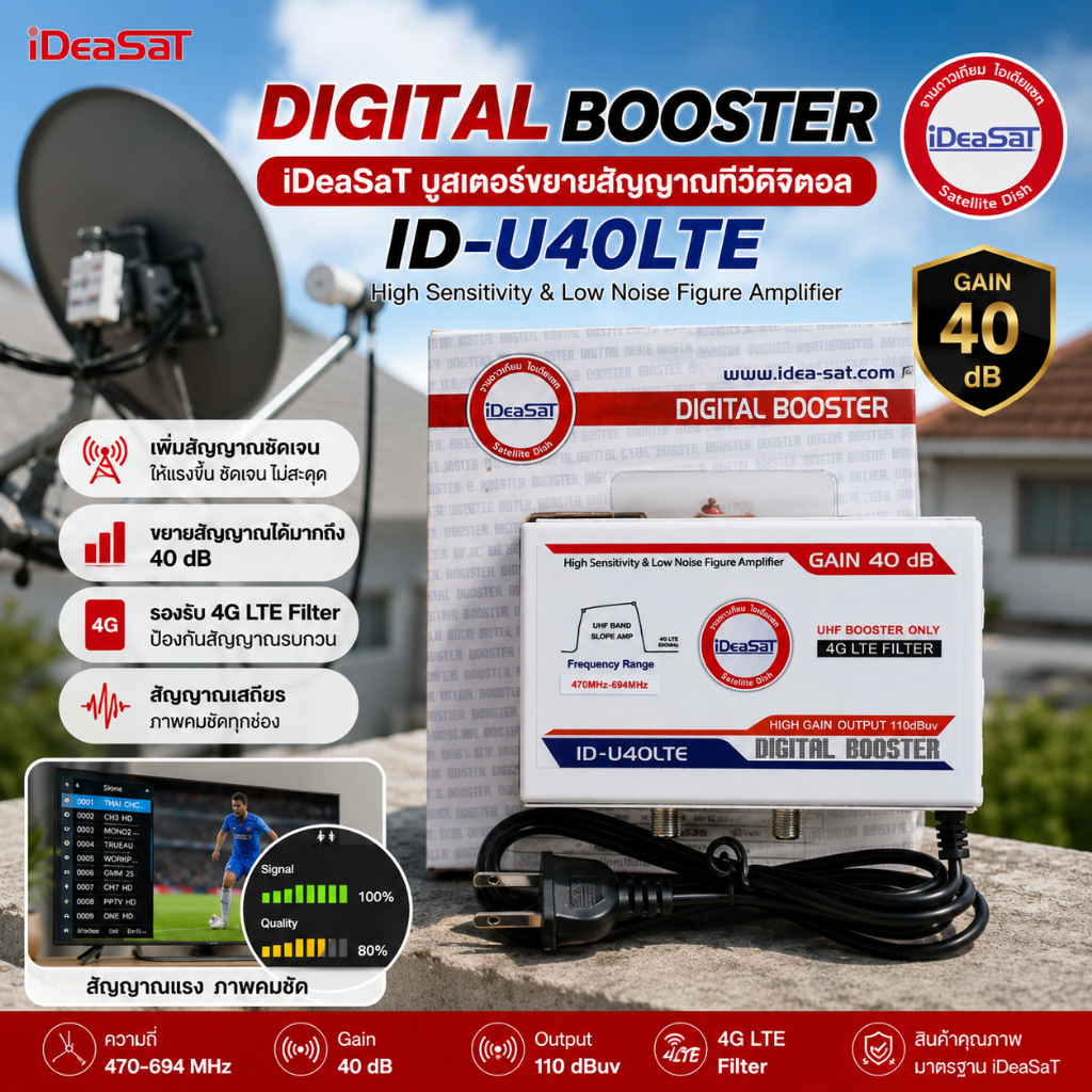 iDeaSaT บูสเตอร์ขยายสัญญาณทีวีดิจิตอล Digial Booster ID-U40LTE