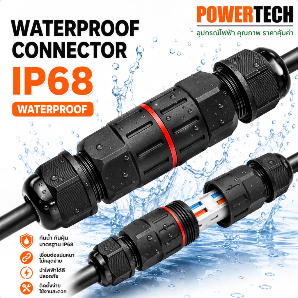 ข้อต่อกันน้ำ ขั้วต่อสายไฟกันน้ำ คอนเนคเตอร์กันน้ำ IP68 outdoor 2P 3P Waterproof Connector กันฝน กันแดด WWC68