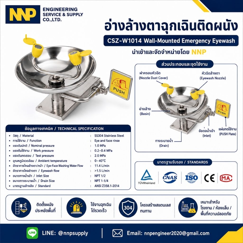 อ่างล้างตาฉุกเฉินติดผนังรุ่น CSZ-W1014 (Stainless) NNP สแตนเลส SS304 รับประกัน 5 ปี พร้อมส่ง มีใบกำกับภาษี