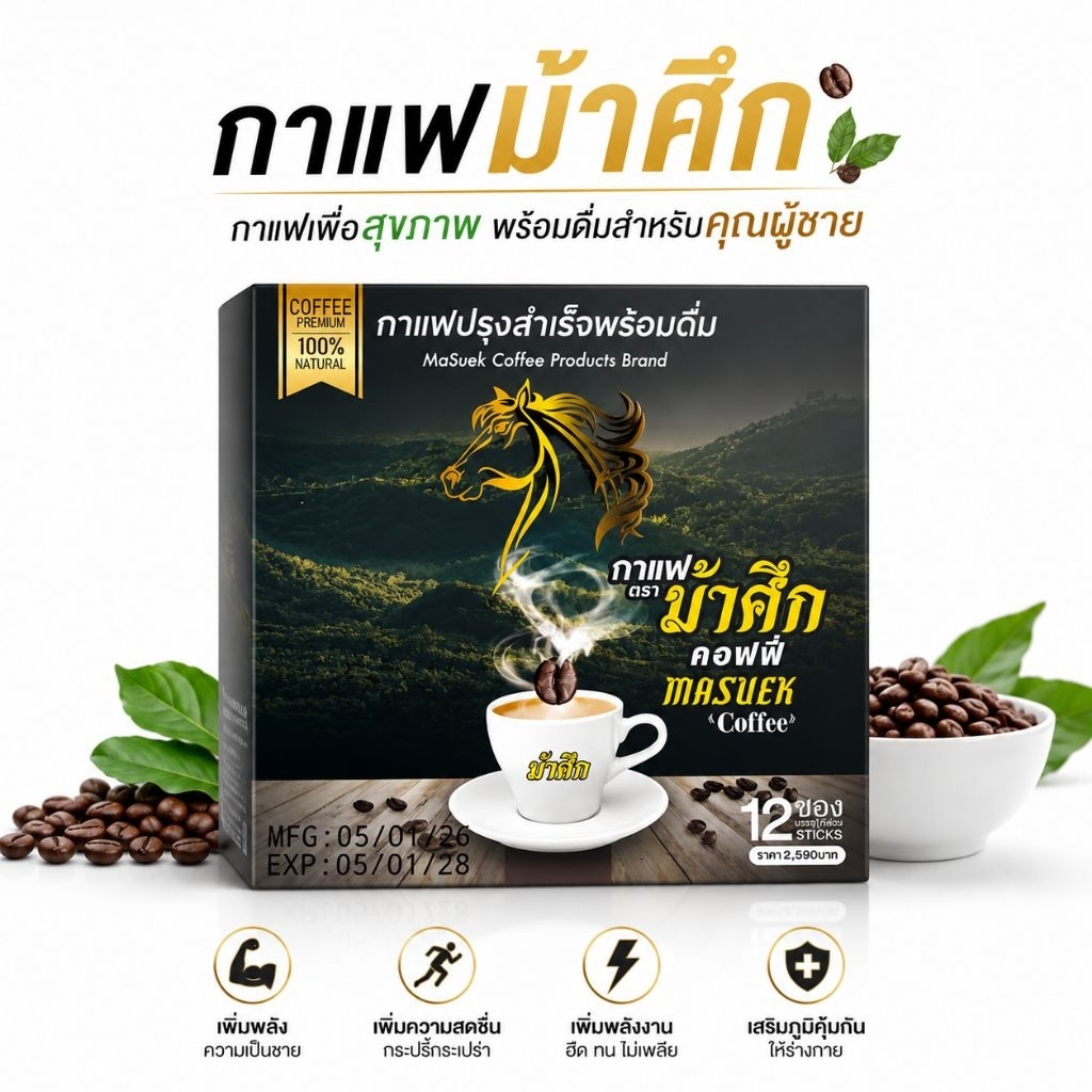 กาแฟม้าศึกสูตรเข้มข้น บรรจุ12​ ซองคัดสรรคุณภาพดี พร้อมจัดส่งด้วยความใส่ใจครับ