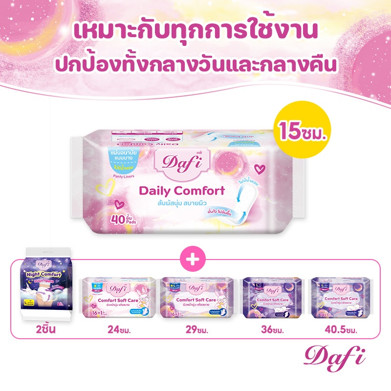 [2แพ็ก] Dafi ผ้าอนามัยสำหรับกลางวัน & กลางคืน,  15ซม & 24-40.5ซม or ผ้าอนามัยแบบกางเกง M/L