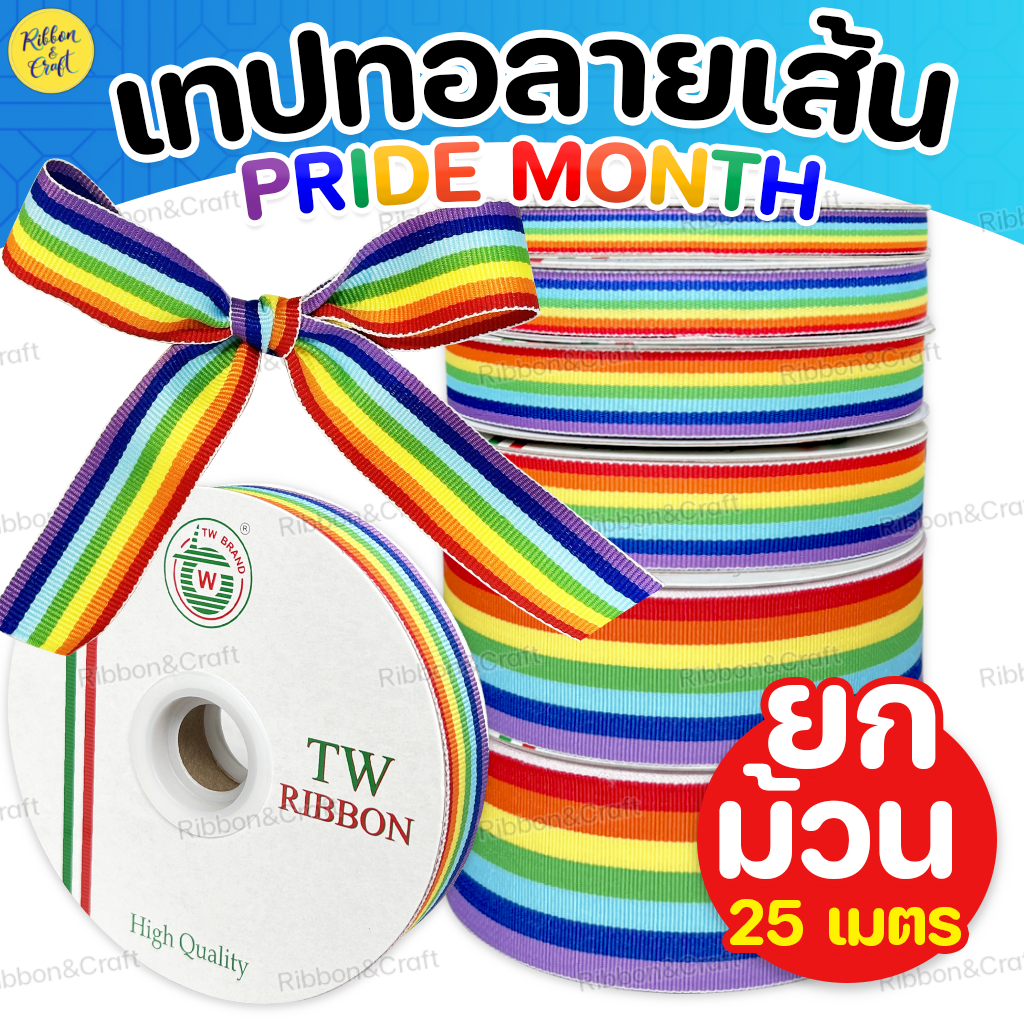 T010360 ริบบิ้นสายรุ้ง (30เมตร/ม้วน) ✅พร้อมส่ง