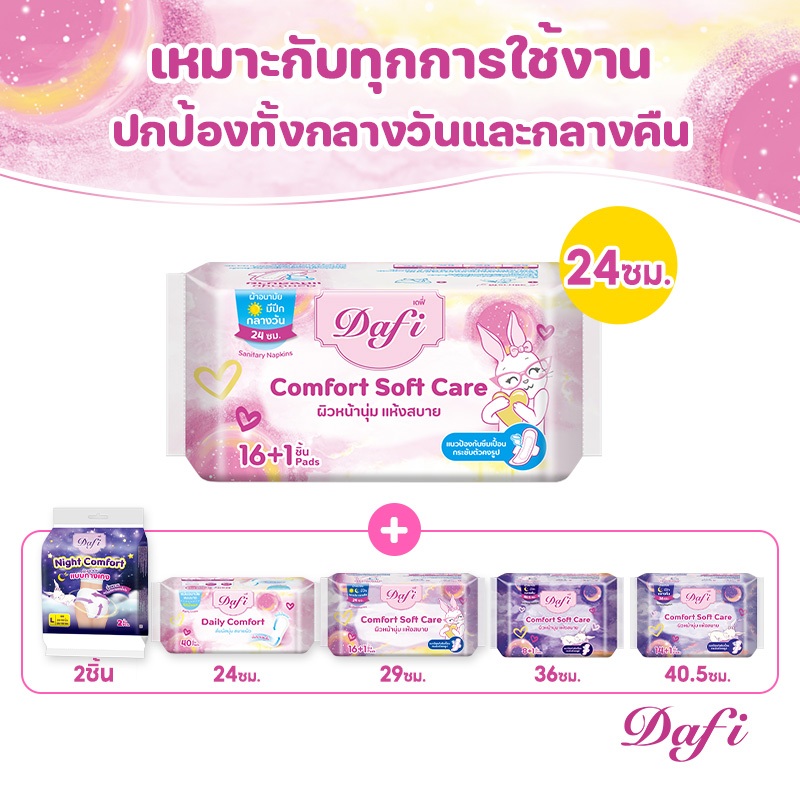 [2แพ็ก] Dafi ผ้าอนามัยสำหรับกลางวัน & กลางคืน,  24ซม &15-40.5ซม or ผ้าอนามัยแบบกางเกง M/L