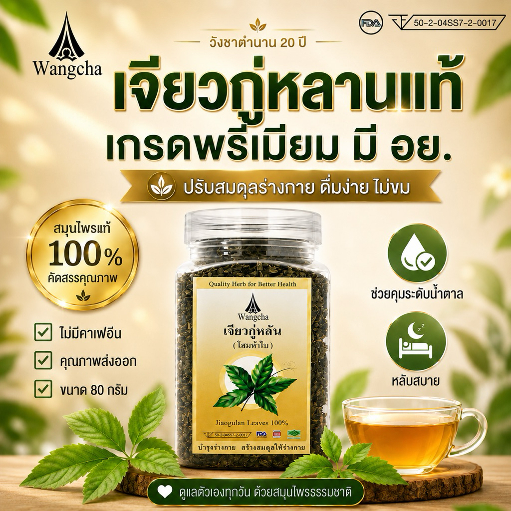 ชาเจียวกู่หลาน เกรดพรีเมี่ยม 80 กรัม ชาสมุนไพรเพื่อสุขภาพ