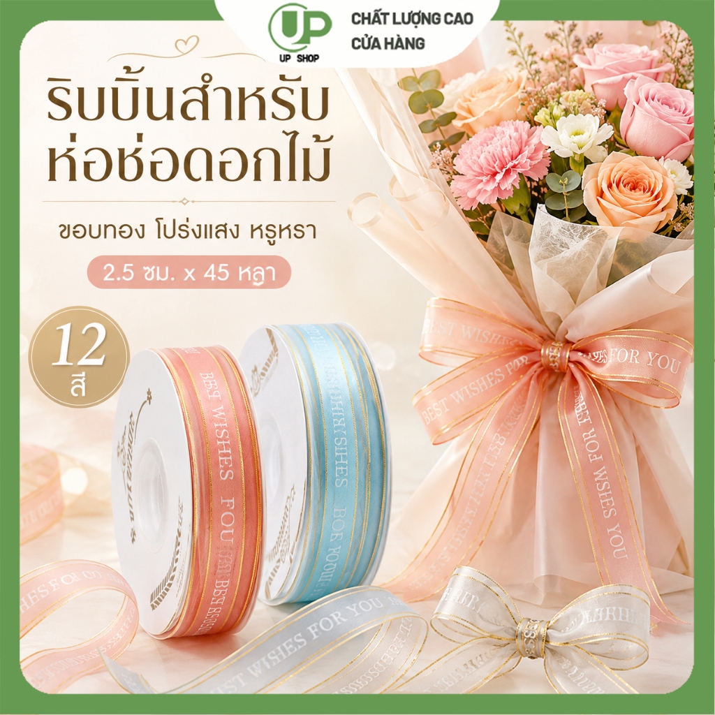 ริบบิ้นออแกนซ่าขอบทอง 2.5 ซม พิมพ์ลาย Best Wishes ห่อช่อดอกไม้