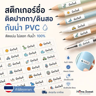 NameTag™ สติกเกอร์ชื่อกันน้ำ ติดปากกา ดินสอ กล่องข้าว ขวดน้ำ PVC Premium