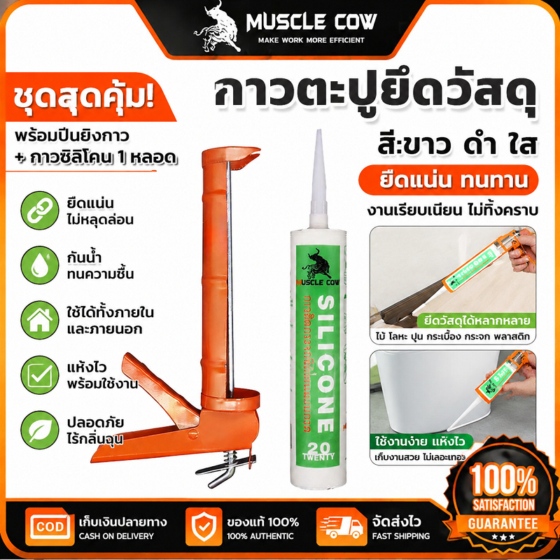 MUSCLE COW กาวตะปูยึดวัสดุ พร้อมปืนกาว ยึดติดแน่น ไม่หลุดง่าย กันน้ำได้ดี ใช้ติดวัสดุในห้องน้ำและห้องครัวได้