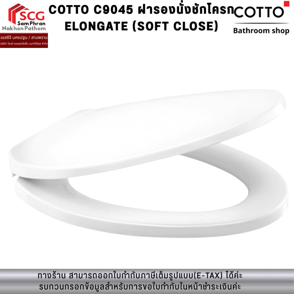 COTTO C9045 ฝารองนั่งชักโครก ELONGATE (SOFT CLOSE)