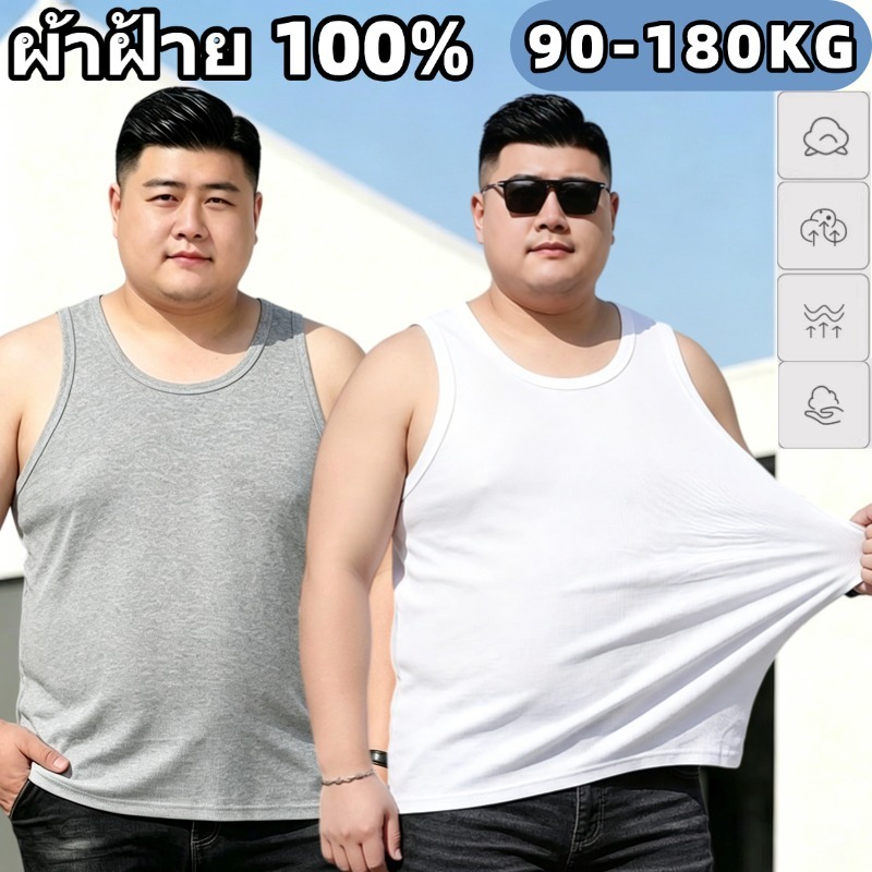 🔥90-180KG🔥เสื้อกั๊กใหญ่ เสื้อกล้ามคนอ้วน ผ้าฝ้ายนิ่ม อัพเกรดใหม่ ยืดดีกว่าเดิม ระบายอากาศได้ดี
