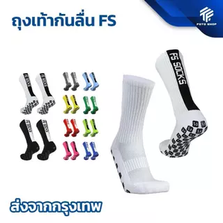 ถุงเท้ากันลื่น FS ถุงเท้าฟุตบอลกันลื่น สำหรับกีฬาฟุตบอล ระบายอากาศ ให้เลือก 10 สี ออกกำลังกาย