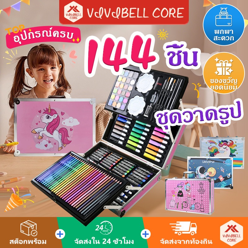 VIVIBELL ชุดวาดภาพ 145 ชิ้น กล่องอลูมิเนียมแบบพกพา ชุดระบายสีเด็ก ปากกาสีน้ำ พู่กัน ของขวัญเด็ก