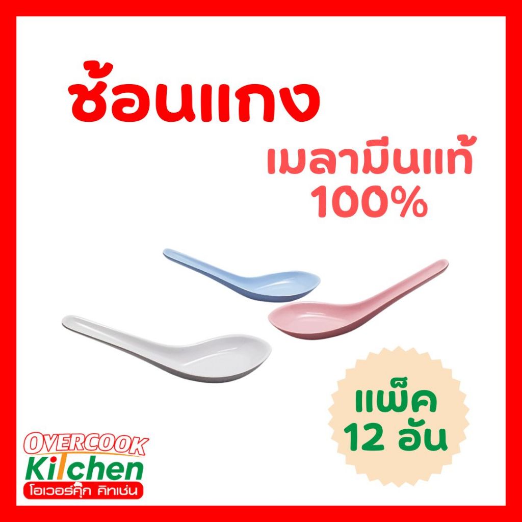 ช้อน 5 นิ้ว เมลามีนแท้ 100% ( 1 แพ็ค 12 อัน )